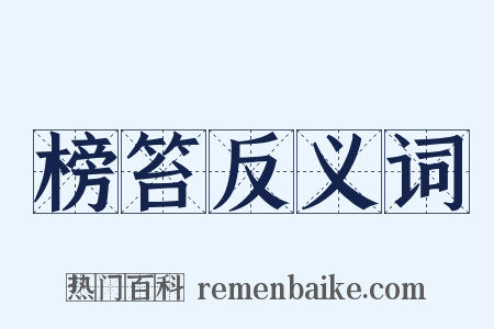 榜笞反义词是什么意思的图片